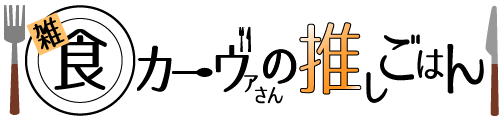雑食カーヴァさんの推しごはん